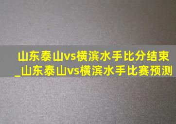 山东泰山vs横滨水手比分结束_山东泰山vs横滨水手比赛预测