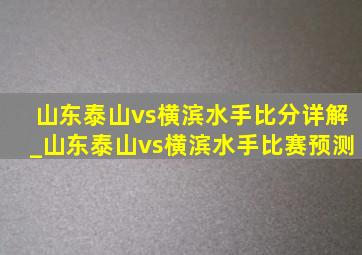 山东泰山vs横滨水手比分详解_山东泰山vs横滨水手比赛预测