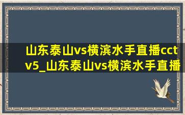 山东泰山vs横滨水手直播cctv5_山东泰山vs横滨水手直播cctv5几点