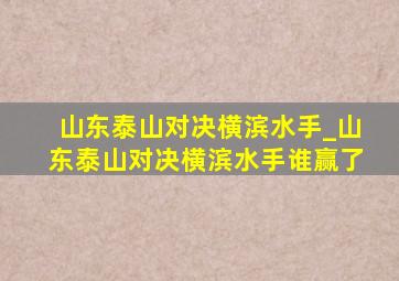 山东泰山对决横滨水手_山东泰山对决横滨水手谁赢了