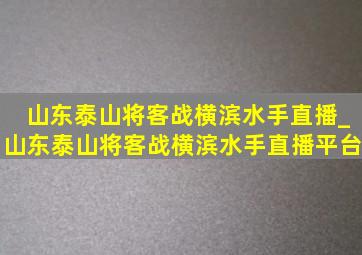 山东泰山将客战横滨水手直播_山东泰山将客战横滨水手直播平台