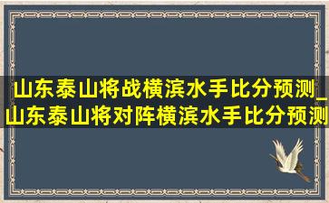 山东泰山将战横滨水手比分预测_山东泰山将对阵横滨水手比分预测