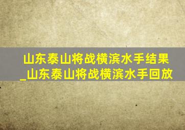 山东泰山将战横滨水手结果_山东泰山将战横滨水手回放