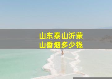 山东泰山沂蒙山香烟多少钱