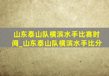 山东泰山队横滨水手比赛时间_山东泰山队横滨水手比分