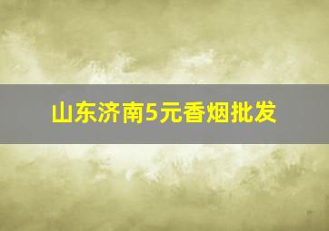 山东济南5元香烟批发