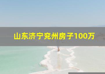 山东济宁兖州房子100万