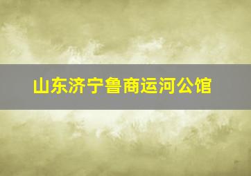 山东济宁鲁商运河公馆