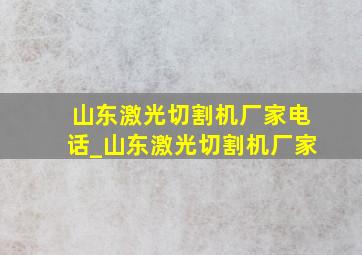 山东激光切割机厂家电话_山东激光切割机厂家