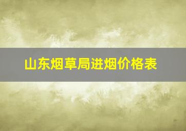 山东烟草局进烟价格表