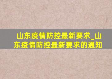 山东疫情防控最新要求_山东疫情防控最新要求的通知