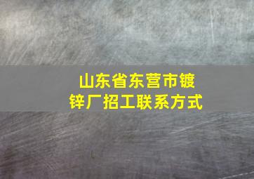 山东省东营市镀锌厂招工联系方式