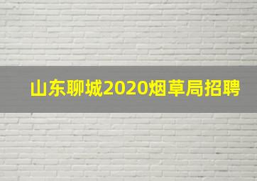 山东聊城2020烟草局招聘