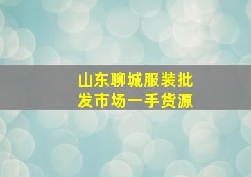 山东聊城服装批发市场一手货源