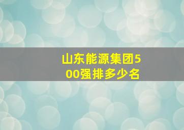 山东能源集团500强排多少名