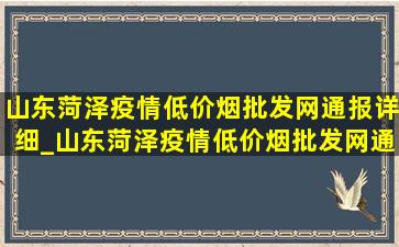 山东菏泽疫情(低价烟批发网)通报详细_山东菏泽疫情(低价烟批发网)通报详细曹县