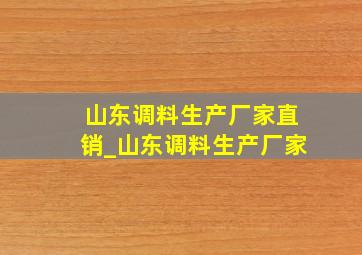 山东调料生产厂家直销_山东调料生产厂家