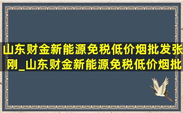 山东财金新能源(免税低价烟批发)张刚_山东财金新能源(免税低价烟批发)