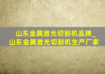 山东金属激光切割机品牌_山东金属激光切割机生产厂家