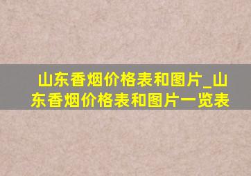 山东香烟价格表和图片_山东香烟价格表和图片一览表