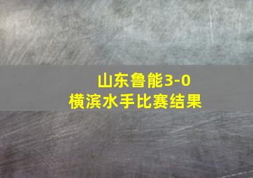 山东鲁能3-0横滨水手比赛结果