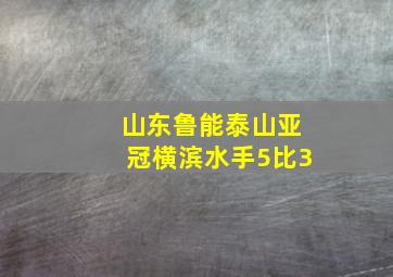 山东鲁能泰山亚冠横滨水手5比3