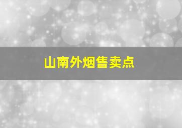 山南外烟售卖点