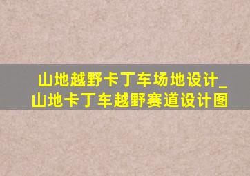 山地越野卡丁车场地设计_山地卡丁车越野赛道设计图