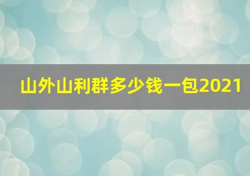 山外山利群多少钱一包2021