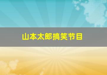 山本太郎搞笑节目