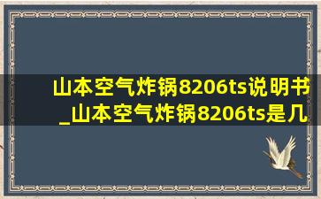 山本空气炸锅8206ts说明书_山本空气炸锅8206ts是几寸的