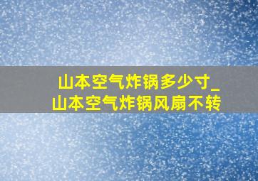 山本空气炸锅多少寸_山本空气炸锅风扇不转