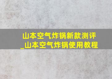 山本空气炸锅新款测评_山本空气炸锅使用教程