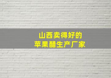 山西卖得好的苹果醋生产厂家