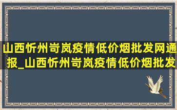 山西忻州岢岚疫情(低价烟批发网)通报_山西忻州岢岚疫情(低价烟批发网)消息