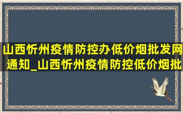 山西忻州疫情防控办(低价烟批发网)通知_山西忻州疫情防控(低价烟批发网)通知今天