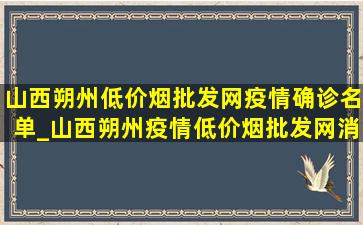 山西朔州(低价烟批发网)疫情确诊名单_山西朔州疫情(低价烟批发网)消息今天