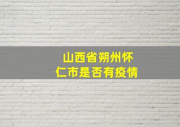 山西省朔州怀仁市是否有疫情