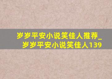 岁岁平安小说笑佳人推荐_岁岁平安小说笑佳人139