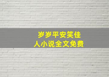 岁岁平安笑佳人小说全文免费