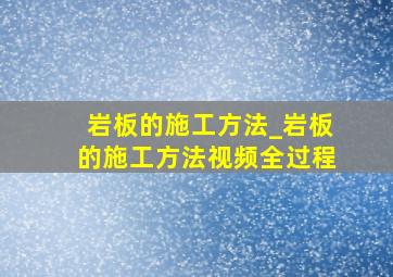 岩板的施工方法_岩板的施工方法视频全过程