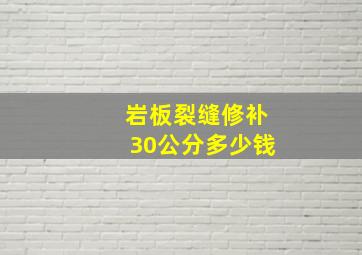 岩板裂缝修补30公分多少钱