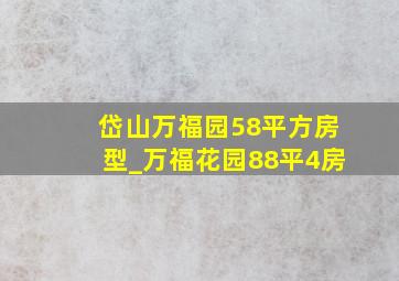 岱山万福园58平方房型_万福花园88平4房