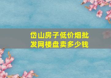 岱山房子(低价烟批发网)楼盘卖多少钱