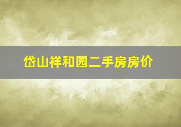 岱山祥和园二手房房价