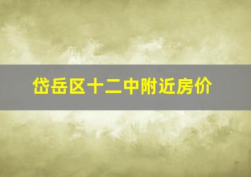 岱岳区十二中附近房价