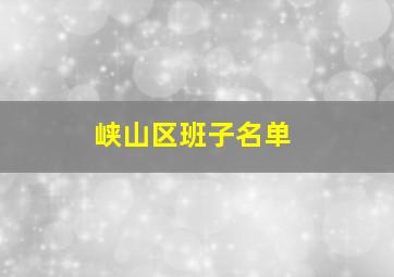 峡山区班子名单