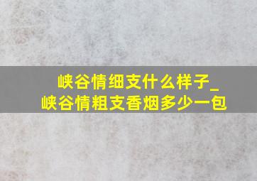 峡谷情细支什么样子_峡谷情粗支香烟多少一包