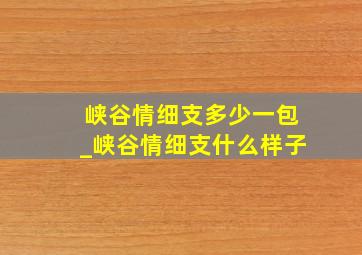 峡谷情细支多少一包_峡谷情细支什么样子