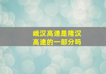 峨汉高速是隆汉高速的一部分吗